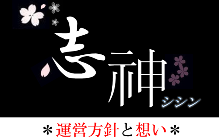 『志神』(シシン)の運営方針と想い