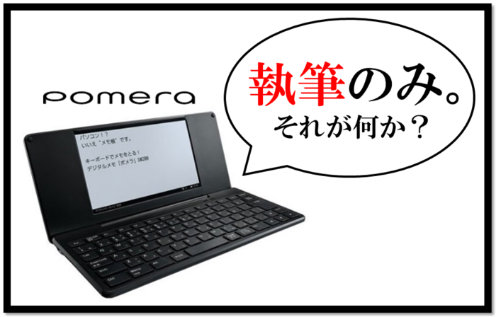 無駄を削ぎ落した、執筆集中マシン『ポメラ』(pomera)の魅力