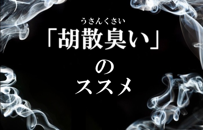 胡散臭い(うさんくさい)のススメ。魅惑のゾーンに飛び込む勇氣
