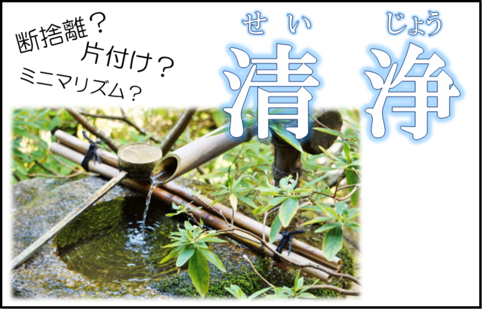 断捨離?片付け?ミニマリズム?古代日本流で言うと『清浄』