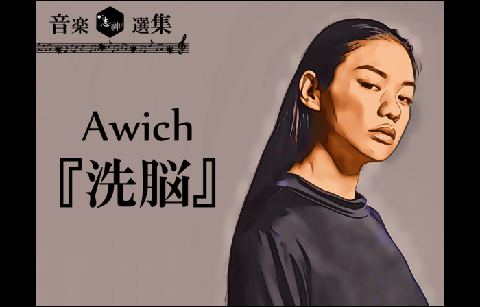 現代日本の闇に斬り込む真骨頂ラップ。Awich(エイウィッチ)『洗脳』