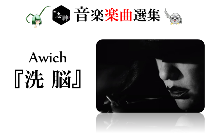 現代日本の闇に斬り込む真骨頂ラップ。Awich(エイウィッチ)『洗脳』