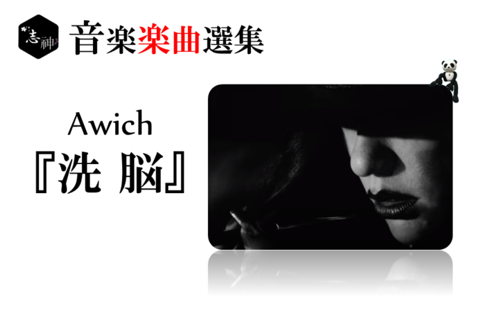 現代日本の闇に斬り込む真骨頂ラップ。Awich(エイウィッチ)『洗脳』