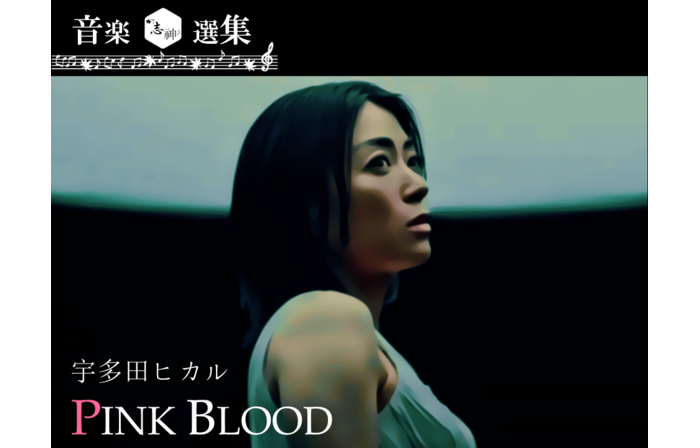 宇多田ヒカル『PINK BLOOD』★自身が指針。《直観》に生きる時代へ