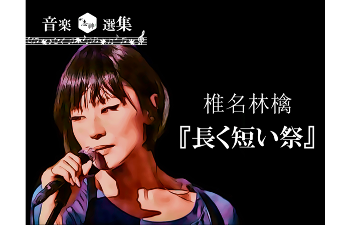 椎名林檎『長く短い祭』★色氣漂う《日本語表現》&《映像美》を堪能