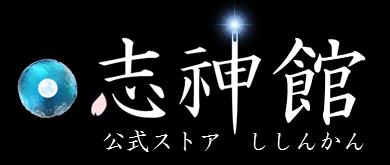 公式ストア「志神館」