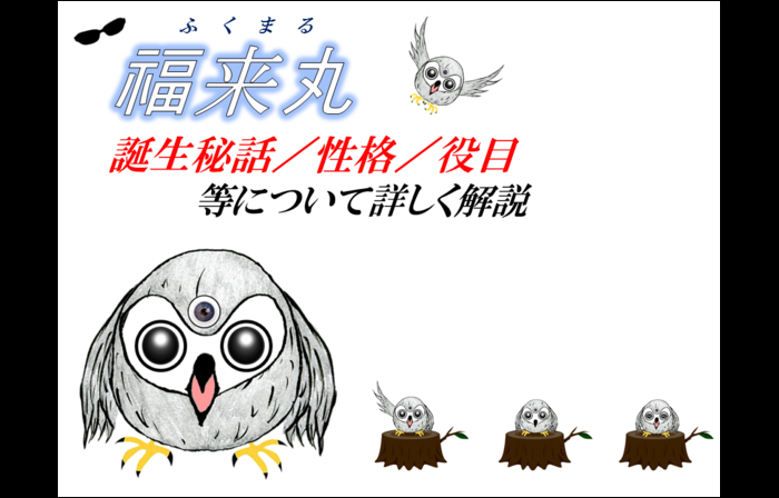 【運営陣詳細】福来丸(ふくまる)★誕生秘話/性格/役目などの詳細を解説