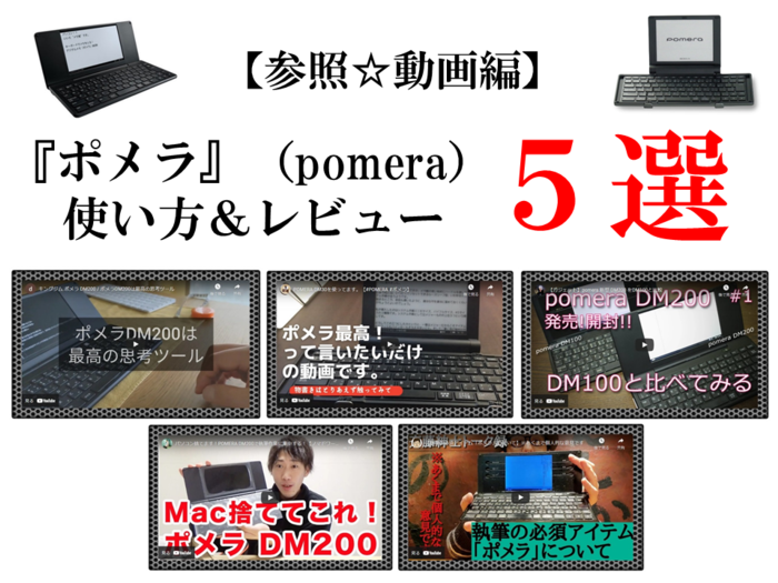 【参照☆動画編】『ポメラ』(pomera)の基礎的な使い方&活用術☆5選