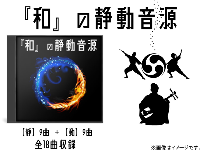 【無料】特別会員★和楽器を味わう、『和』の静動音源(全18曲)